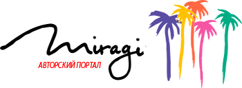 Миражи - авторский портал